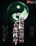 我做阴阳师的日子