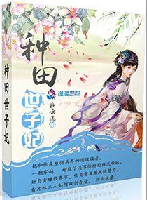 种田小王妃免费阅读全文