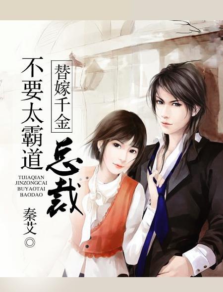 替嫁替婚总裁免费阅读全文