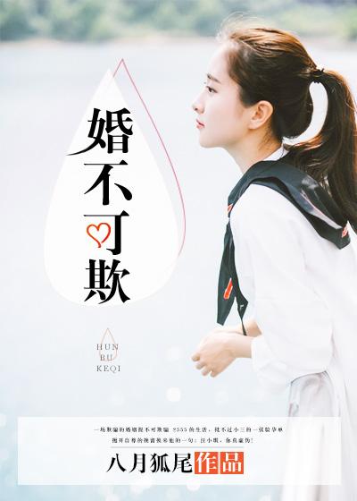 婚不可欺短剧免费观看