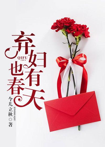 弃夫也有春天在线