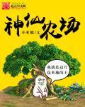 神仙农场简介图片