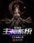无尽之主是谁