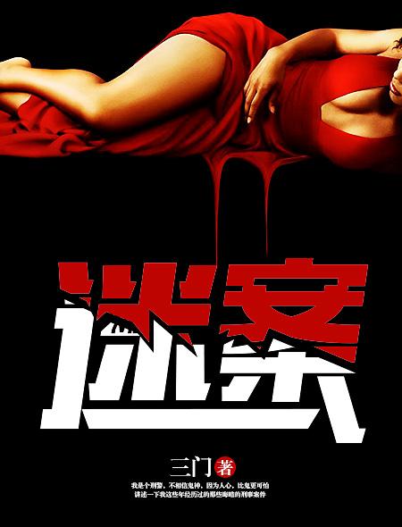 谜案侦探
