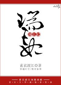 瑞王妃短剧100集