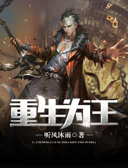 重生为王娱乐圈免费阅读