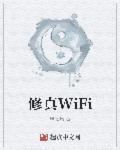 wifi修仙