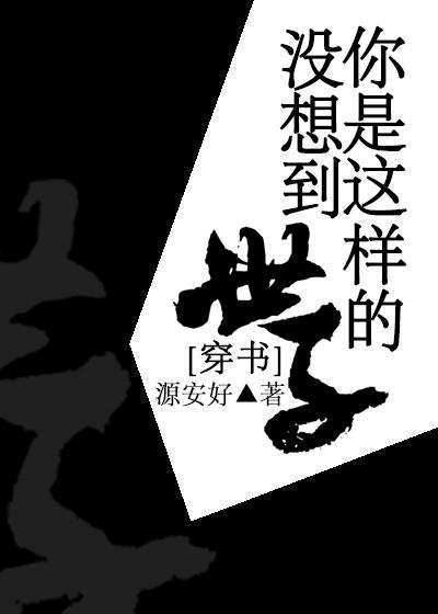没想到你是这样的人
