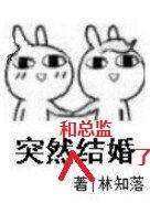 突然和总监结婚了51