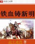 铸就铁血军魂