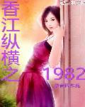 香江纵横之1982好看吗