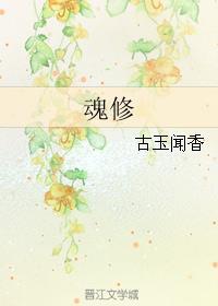 魂修by古玉闻香TXT免费