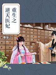 重生医妃宠逆天