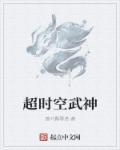 超时空魔神壁纸