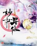 手游寻仙妙音