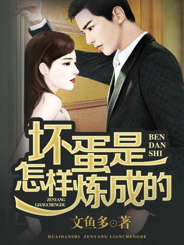 坏蛋是怎样炼成的4