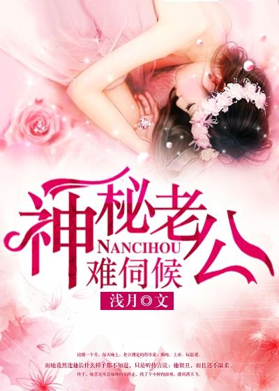 神秘老公不好惹.免费阅读