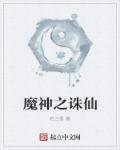 诛仙魔神殿任务怎么做
