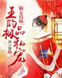 嫡女毒妃邪王宠妻无度 小木木