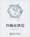 我在洪荒打怪升级