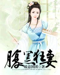 腹黑狂女