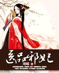 医品邪妃瑾曦