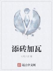 添砖加瓦是什么生肖