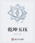 乾坤玉有什么用