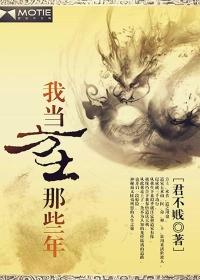 当方士的那些年