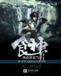 我在洪荒吃软饭