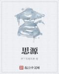 思源学校简介