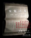 百鬼志事全文18