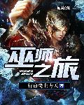 巫师之旅主角