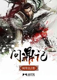 问鼎记人心至上