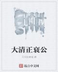 大清亡了百科
