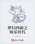 梦幻西游娱乐赚钱
