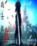 战士狂情