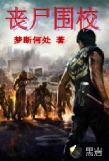 丧尸围栏