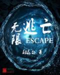 无限逃生指南百科