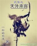 综武侠天外飞鲜橙第12章