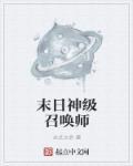 末世重生之神级召唤师