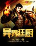 异世狂神在线阅读