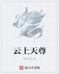 云上天上客栈怎么样