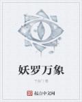 罗万象是什么意思?