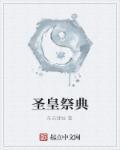圣皇介绍