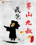九叔之茅山
