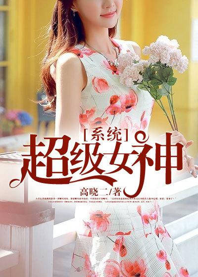 超级女神系统 桃花引