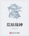 战神荒原浪人在哪刷