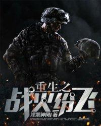 重生之战火谍影txt免费