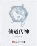 仙道与神道之区别